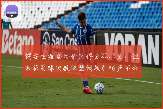 锡安生涯场均禁区得分22.5分，但未获罚球次数联盟倒数引哨声不公讨论