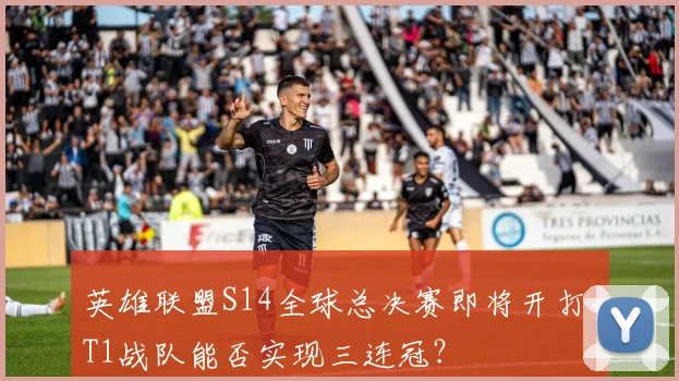 英雄联盟S14全球总决赛即将开打，T1战队能否实现三连冠？
