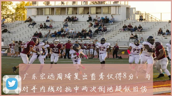 广东宏远周琦复出首秀仅得8分，与对手内线对抗中两次倒地疑似旧伤复发