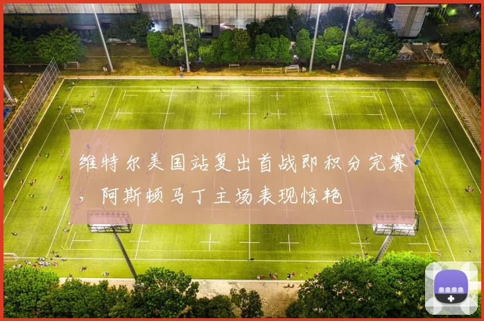 维特尔美国站复出首战即积分完赛，阿斯顿马丁主场表现惊艳